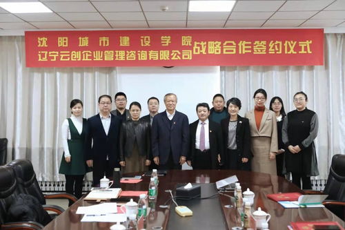 學(xué)校與遼寧云創(chuàng)企業(yè)管理咨詢舉行戰(zhàn)略合作簽約儀式